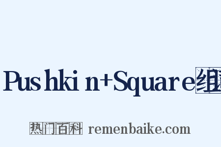 Pushkin+Square组词是什么意思的图片